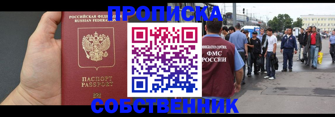 временная прописка в Белогорске