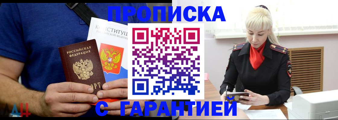 прописка регистрация в Белогорске